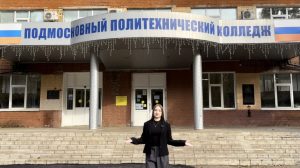 В Подмосковном политехническом колледже ко Дню среднего профессионального образования царит по-настоящему теплая и праздничная атмосфера