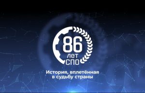 С Днем среднего профессионального образования!