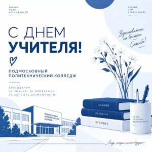 Подмосковный политехнический колледж искренне поздравляет вас с Днём учителя!