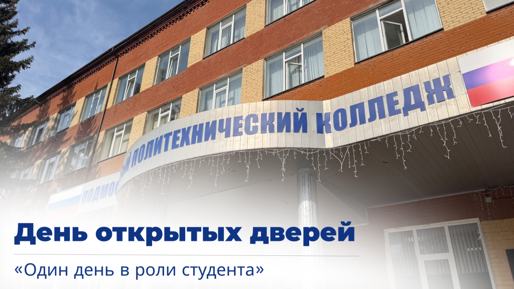 Уважаемые абитуриенты! Приглашаем на День открытых дверей — Один день в роли студента!