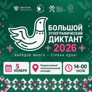 Приглашаем студентов и преподавателей принять участие в «Большом этнографическом диктанте-2026»!