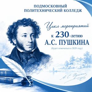 В Подмосковном политехническом колледже запланирован цикл мероприятий к 230-летию А.С. Пушкина