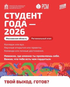 Стартовал «Студент года — 2026» в Московской области!