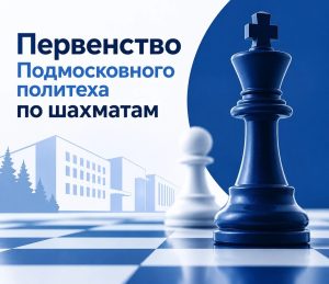 Первенство Подмосковного политеха по шахматам!