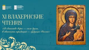 «XI Влахернские чтения» в Подмосковном политехническом колледже