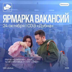 24 октября в ОЭЗ «Дубна» пройдёт традиционная Ярмарка вакансий