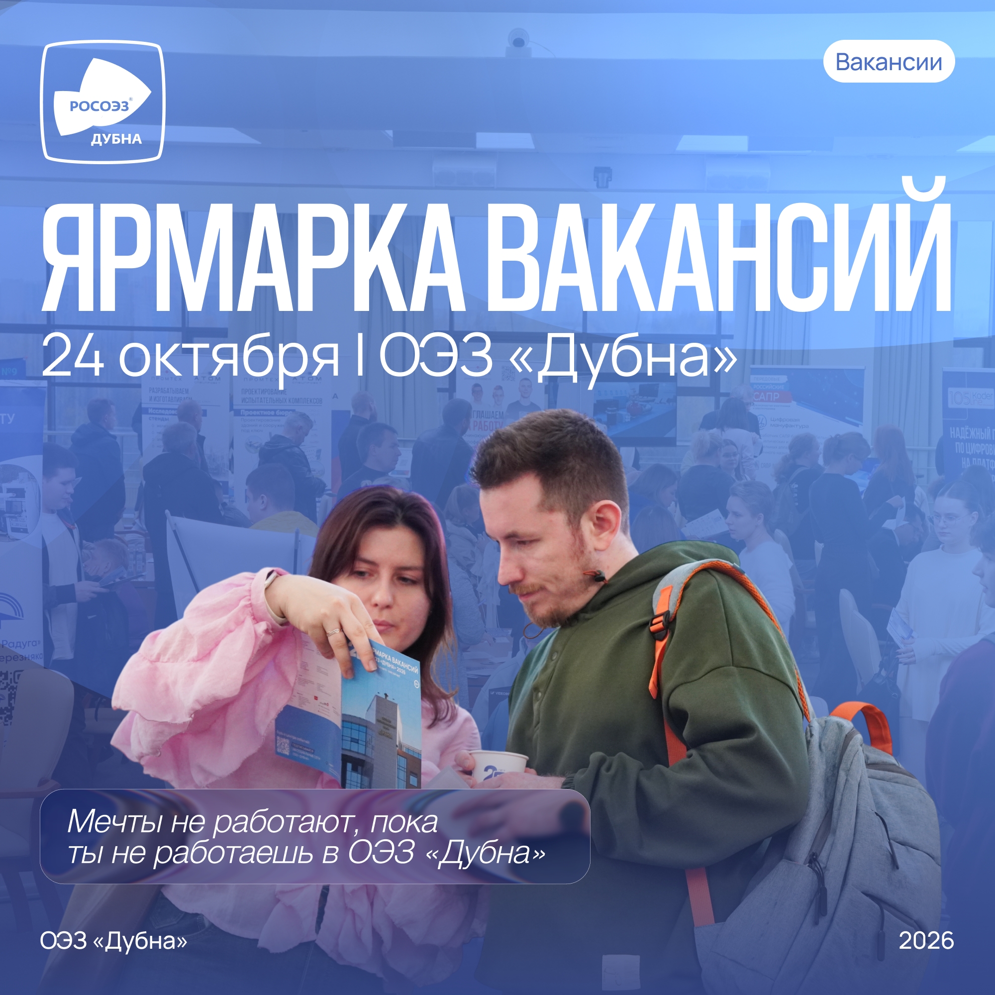24 октября в ОЭЗ «Дубна» пройдёт традиционная Ярмарка вакансий