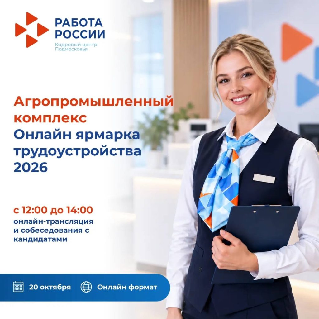 Онлайн-ярмарка трудоустройства для специалистов агропромышленного комплекса