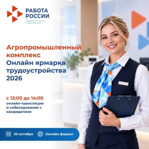 Онлайн-ярмарка трудоустройства для специалистов агропромышленного комплекса