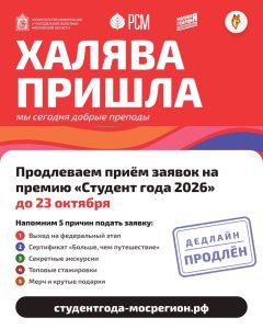 Плюс время на подумать — прием заявок на «Студент года — 2026» продлен до 23 октября, 23:59