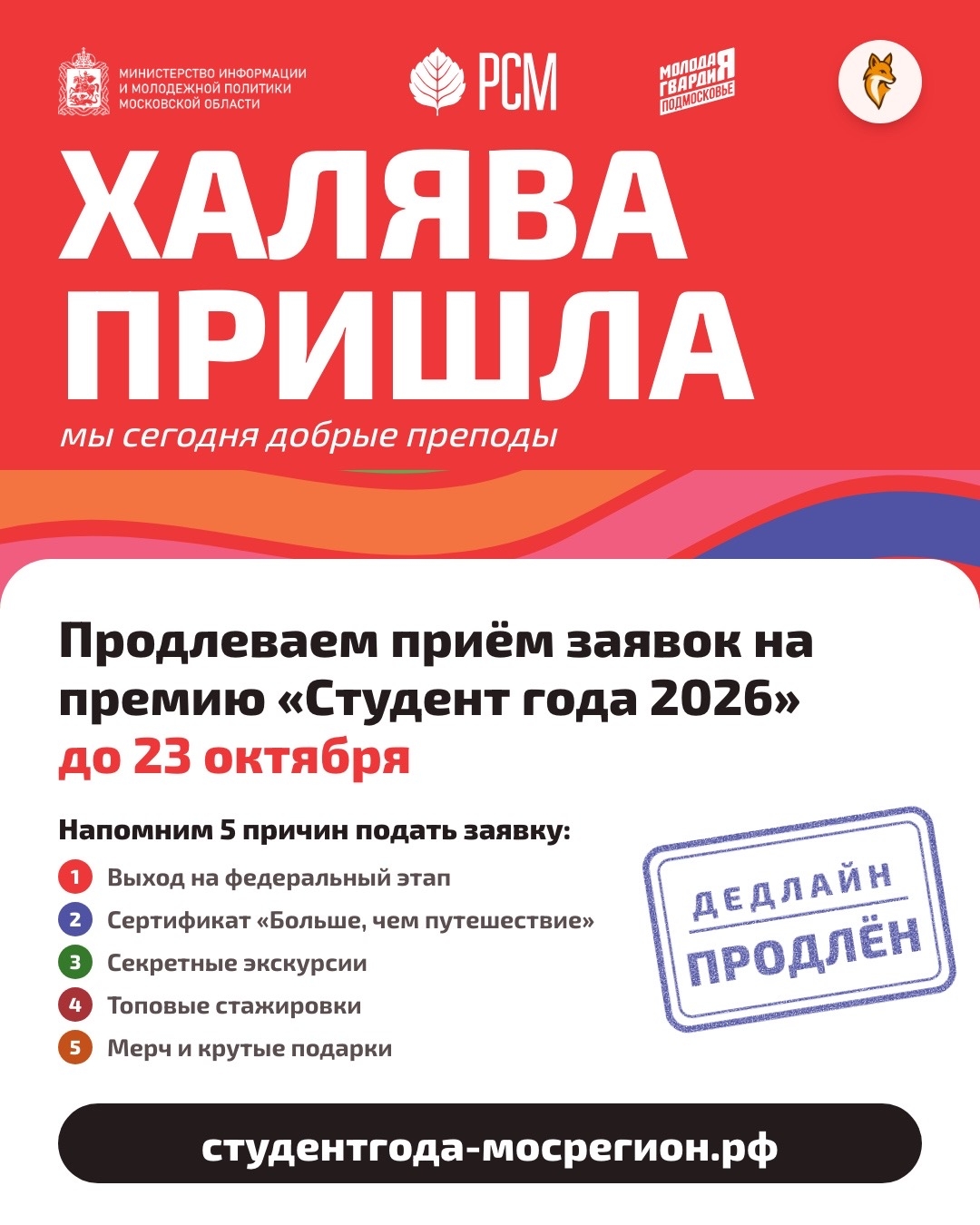 Плюс время на подумать — прием заявок на «Студент года — 2026» продлен до 23 октября, 23:59